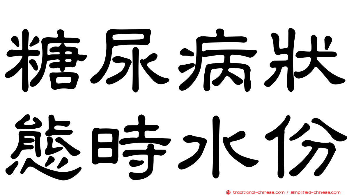 糖尿病狀態時水份
