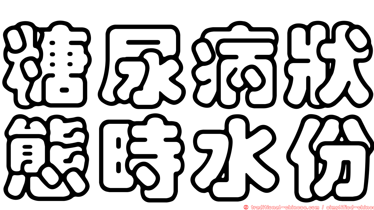 糖尿病狀態時水份