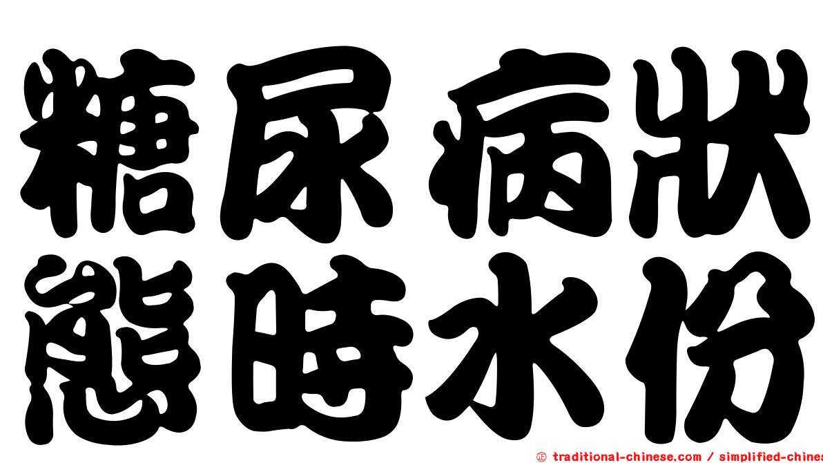 糖尿病狀態時水份