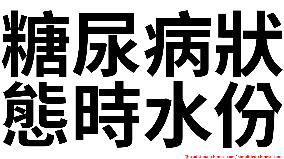 糖尿病狀態時水份