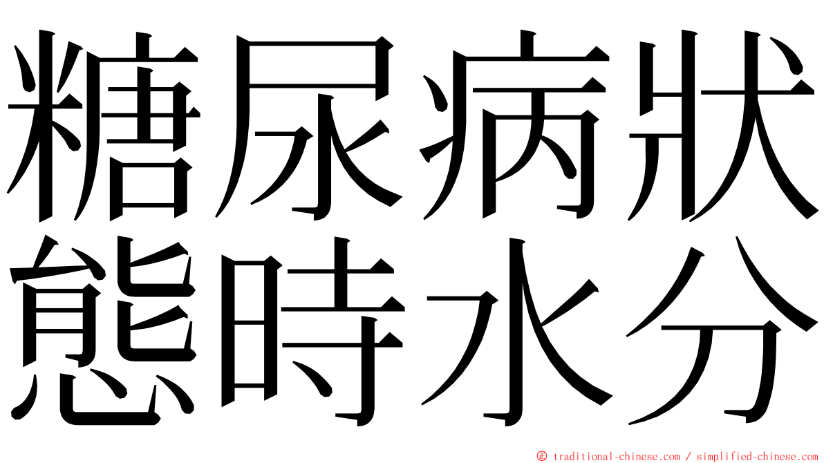 糖尿病狀態時水分 ming font