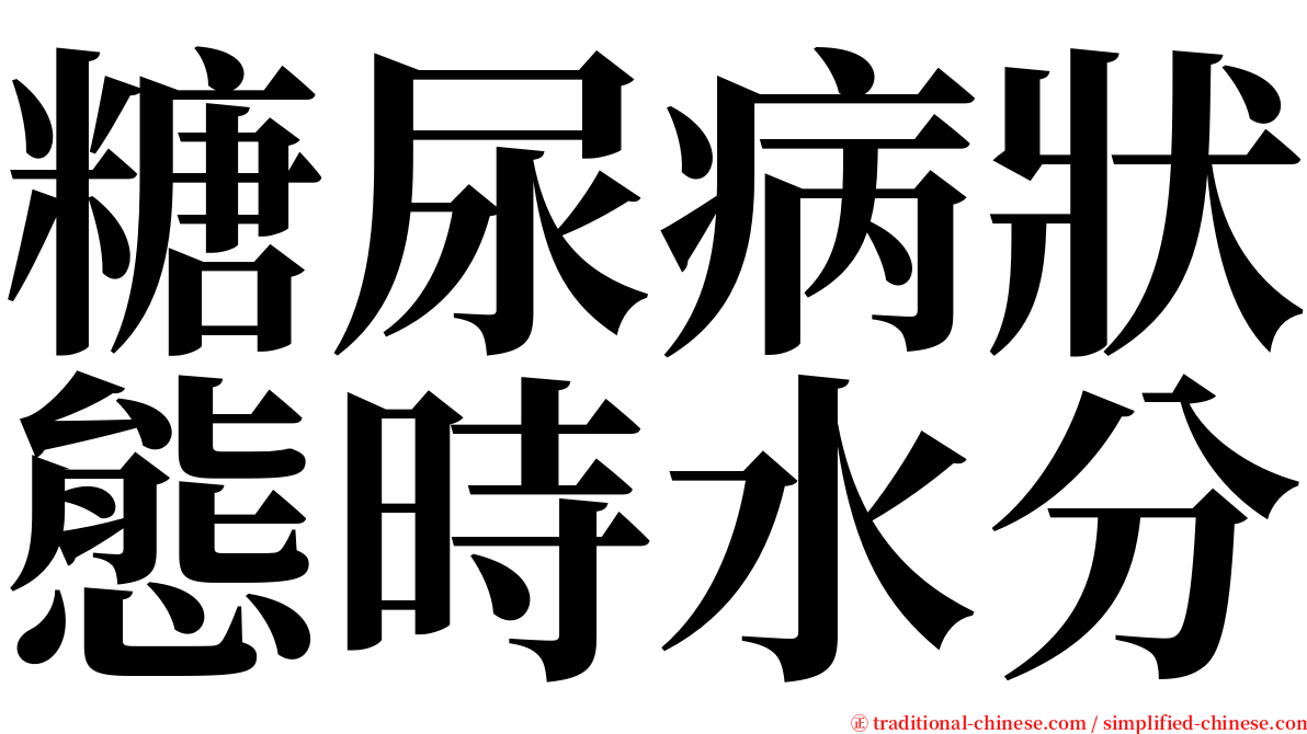 糖尿病狀態時水分 serif font