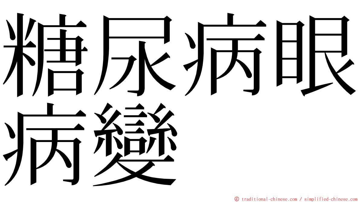 糖尿病眼病變 ming font