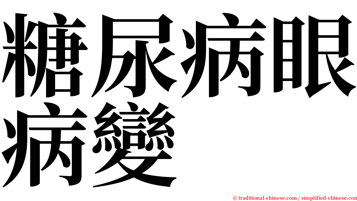 糖尿病眼病變 serif font