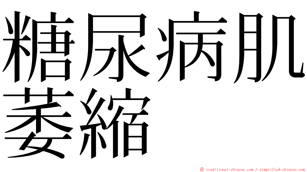 糖尿病肌萎縮 ming font