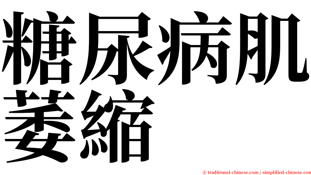 糖尿病肌萎縮 serif font