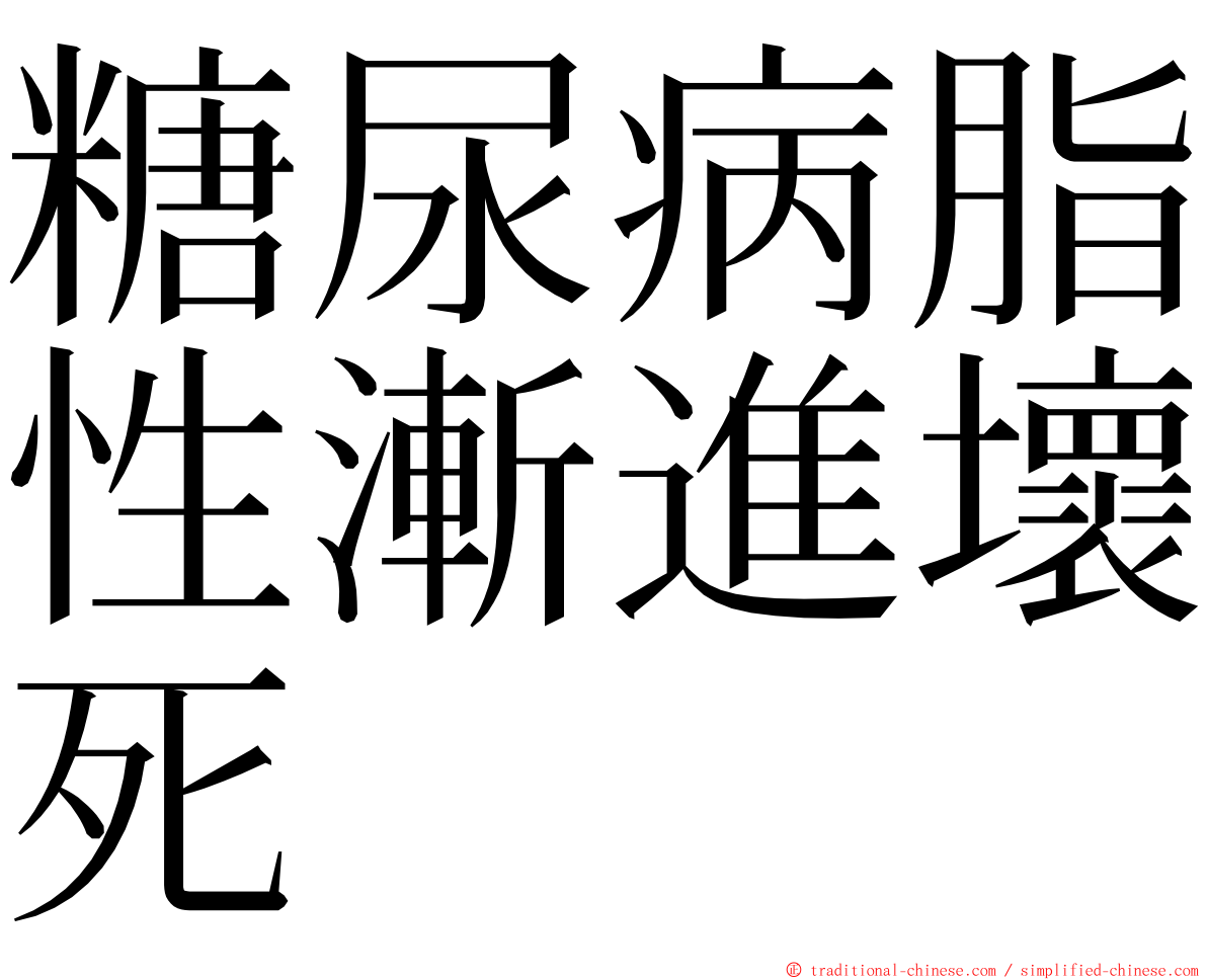 糖尿病脂性漸進壞死 ming font