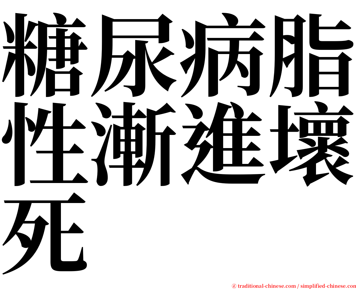 糖尿病脂性漸進壞死 serif font