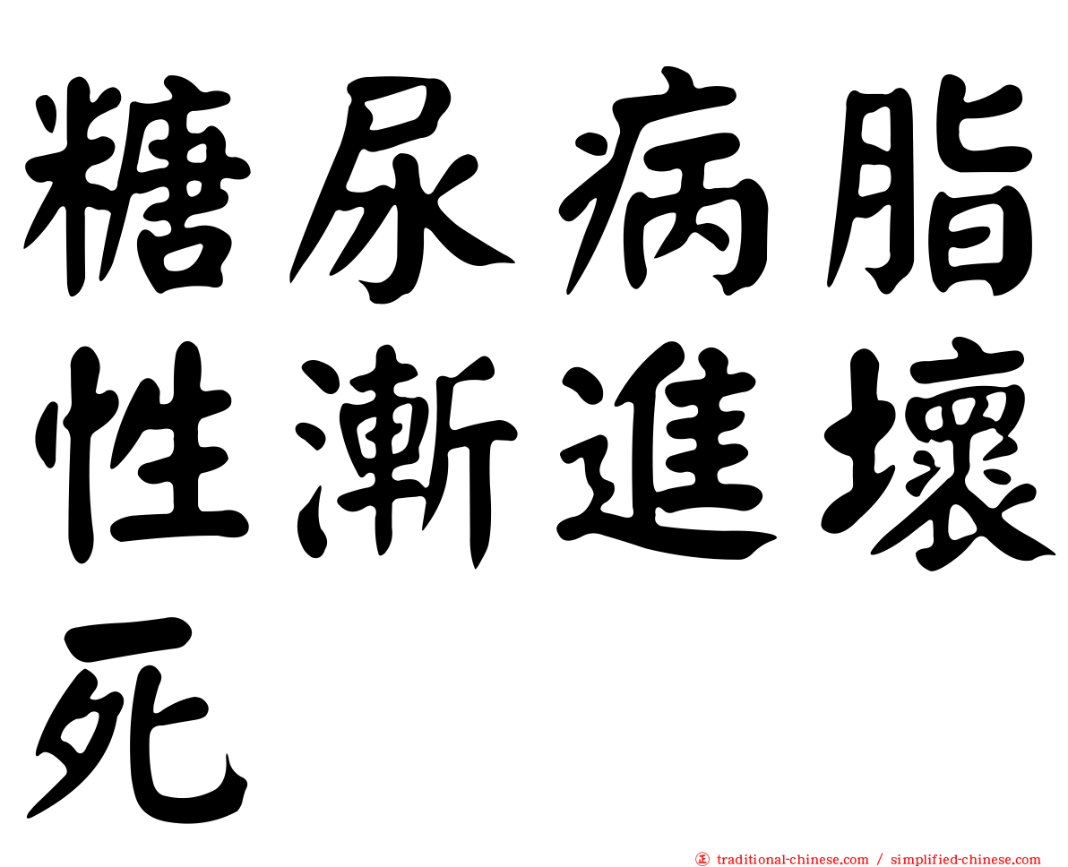 糖尿病脂性漸進壞死