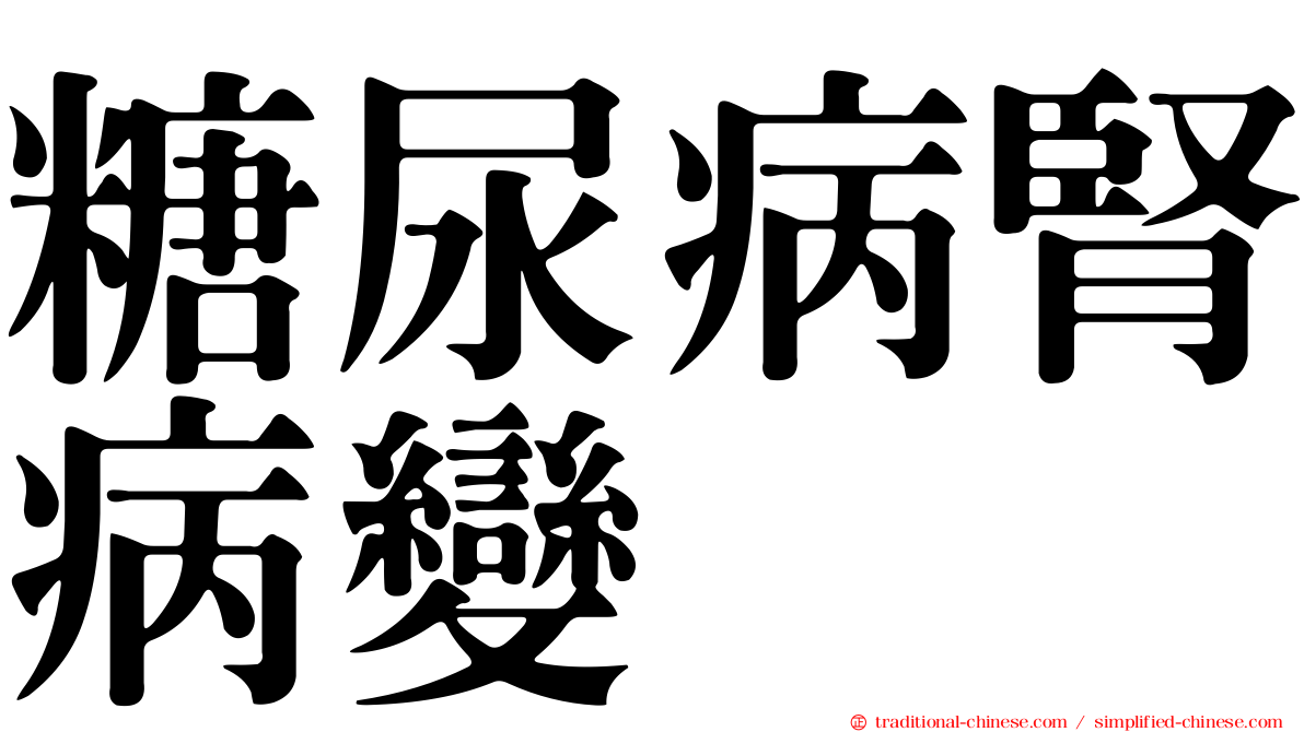 糖尿病腎病變