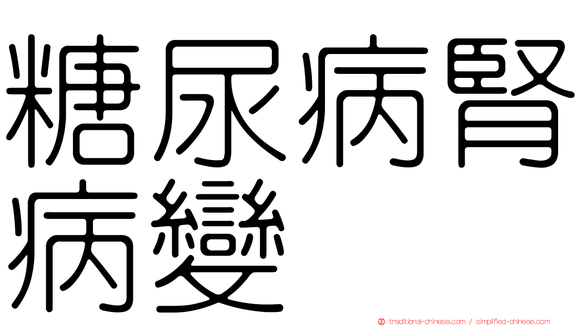 糖尿病腎病變