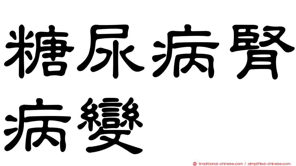 糖尿病腎病變
