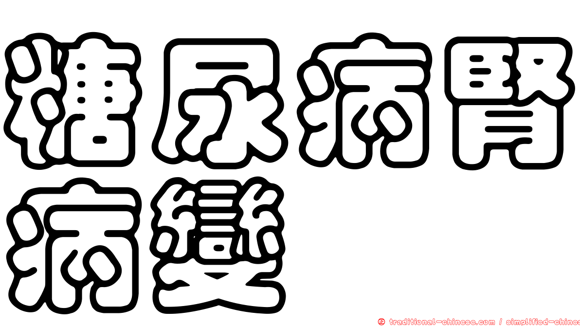 糖尿病腎病變