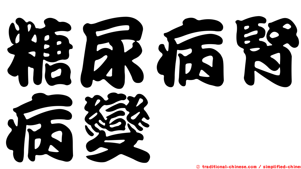 糖尿病腎病變