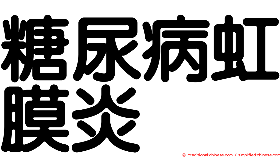 糖尿病虹膜炎