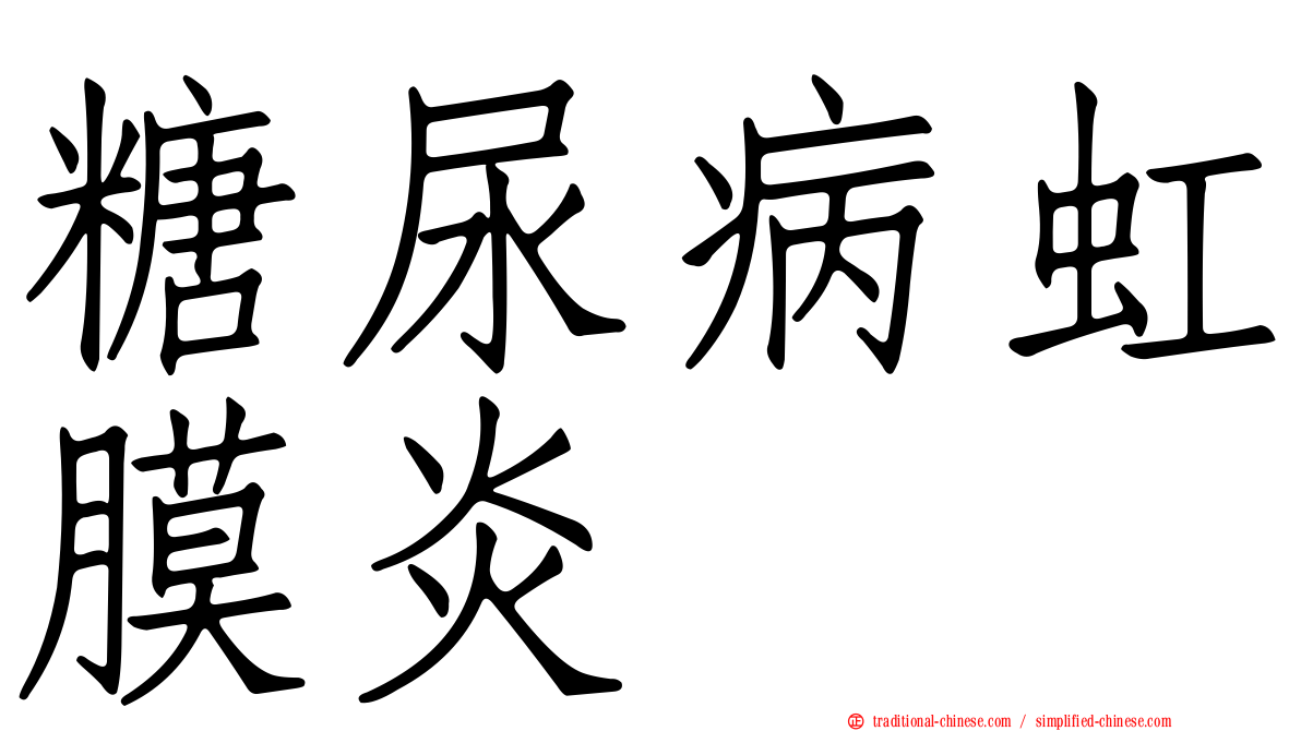 糖尿病虹膜炎