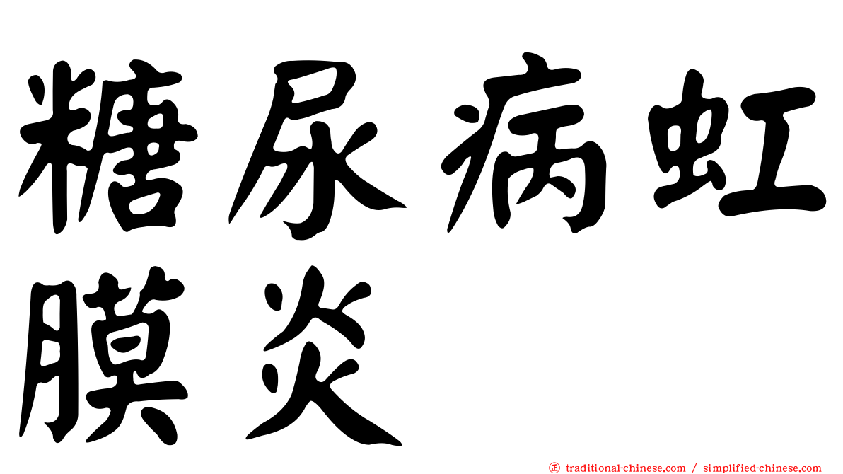 糖尿病虹膜炎