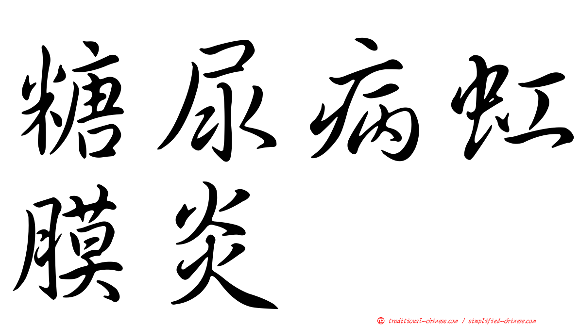 糖尿病虹膜炎