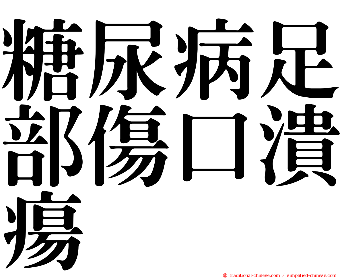 糖尿病足部傷口潰瘍