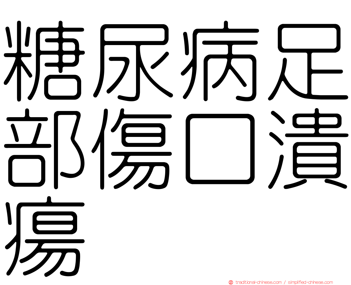 糖尿病足部傷口潰瘍