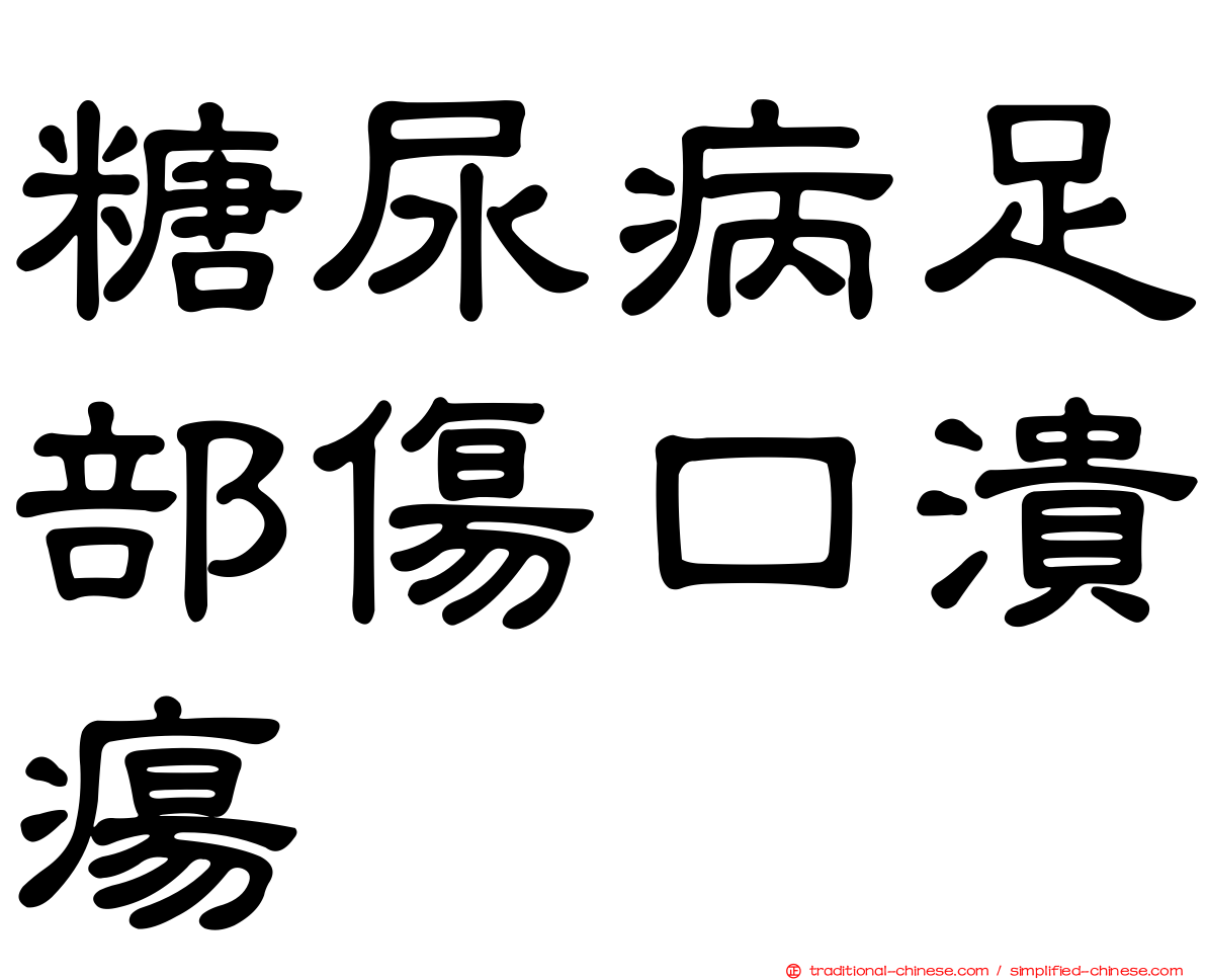 糖尿病足部傷口潰瘍