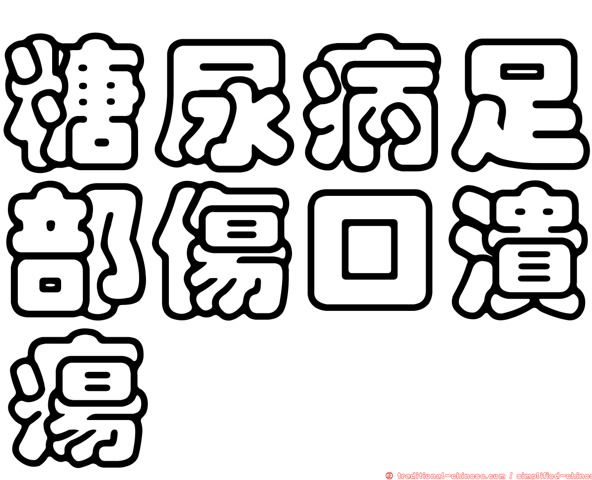 糖尿病足部傷口潰瘍