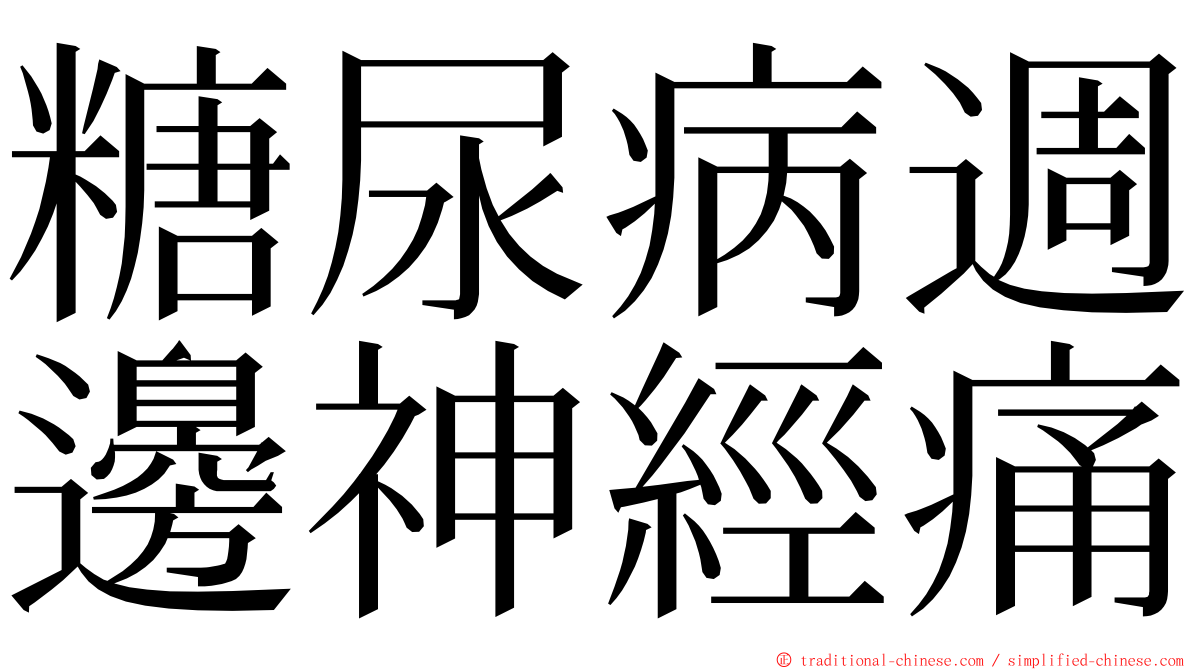 糖尿病週邊神經痛 ming font