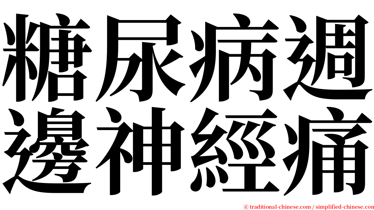 糖尿病週邊神經痛 serif font