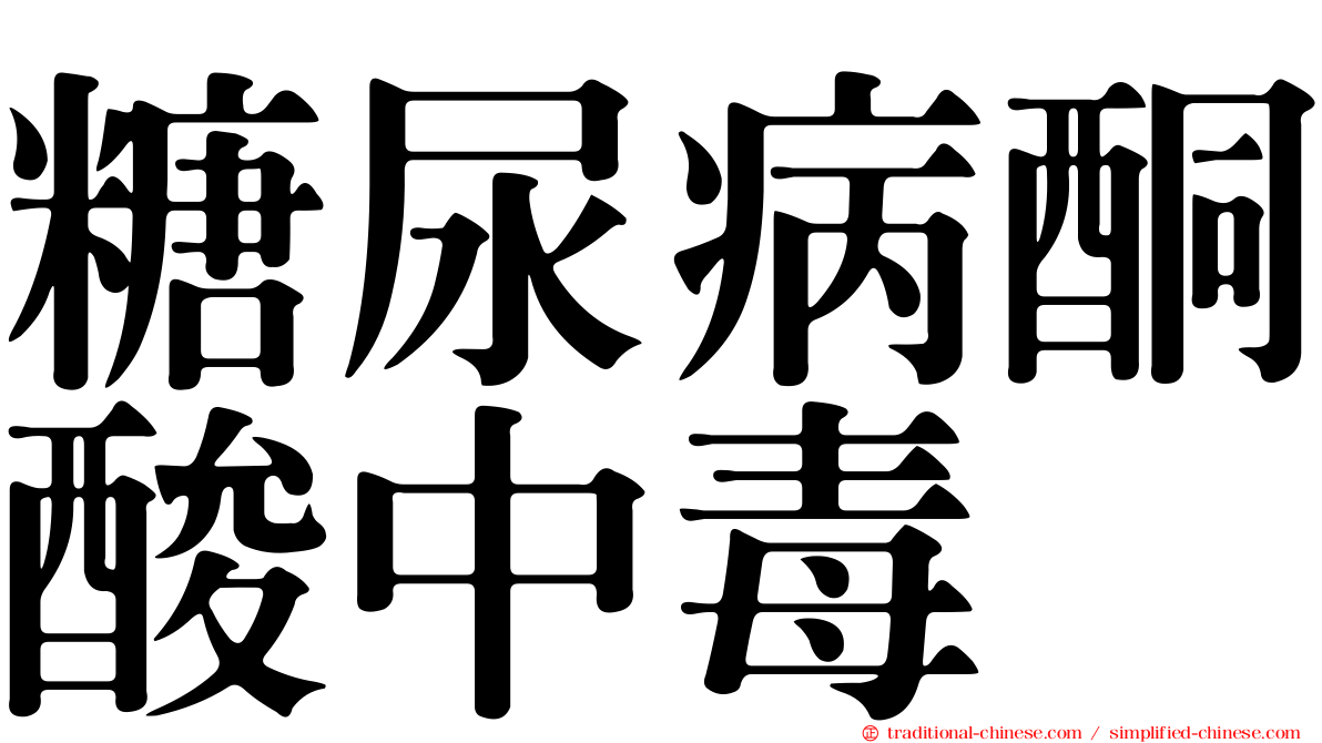 糖尿病酮酸中毒