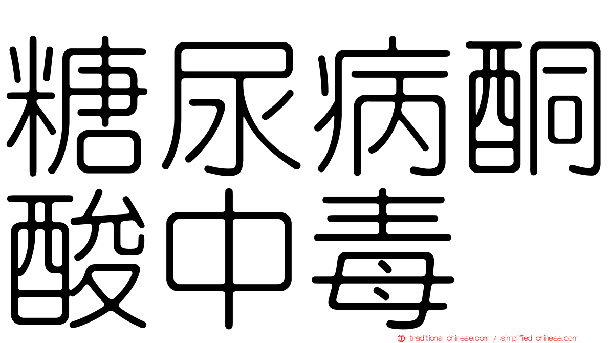 糖尿病酮酸中毒