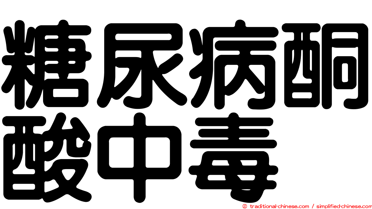 糖尿病酮酸中毒