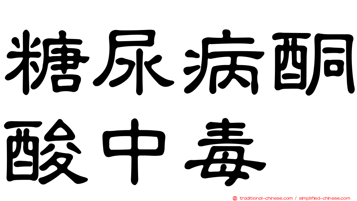 糖尿病酮酸中毒