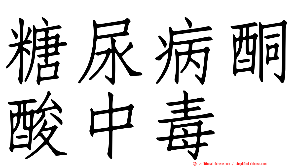 糖尿病酮酸中毒
