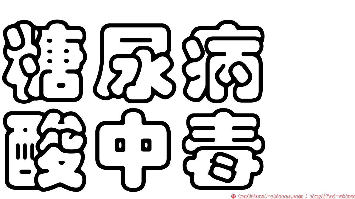糖尿病酮酸中毒