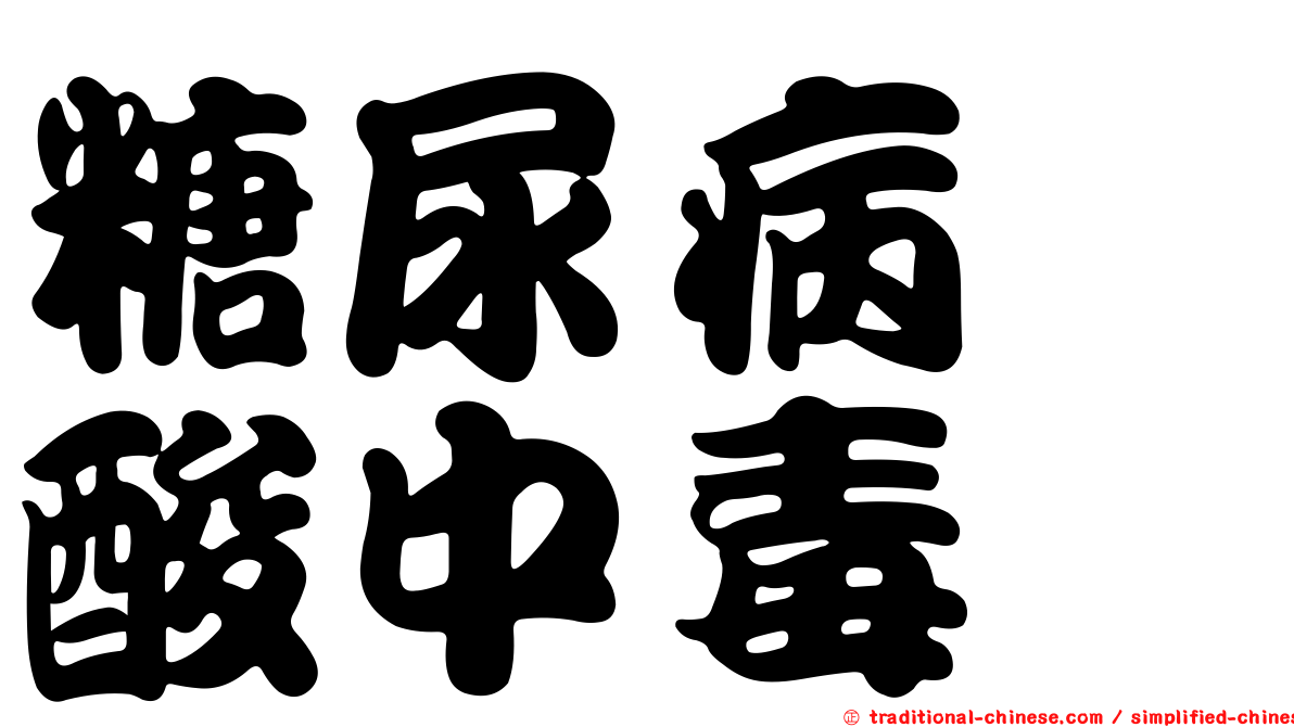 糖尿病酮酸中毒