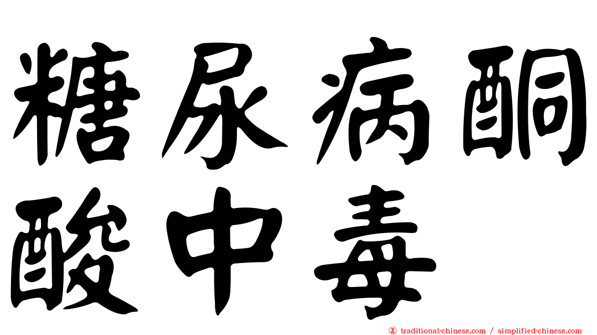 糖尿病酮酸中毒