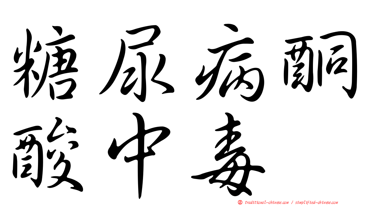 糖尿病酮酸中毒