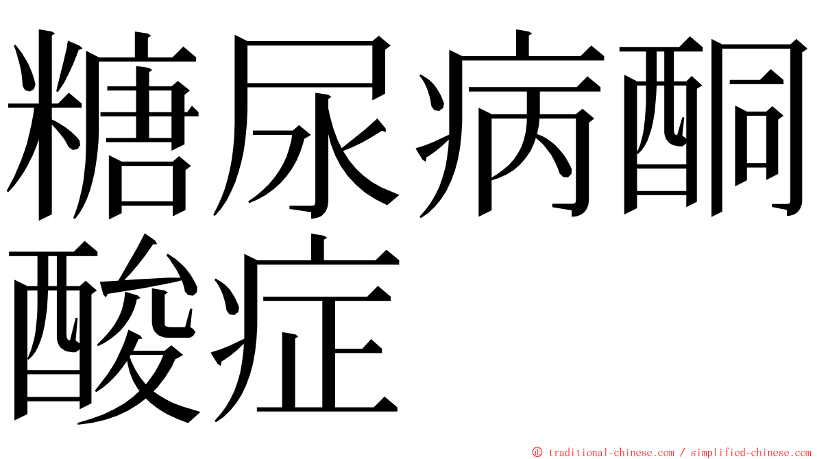 糖尿病酮酸症 ming font