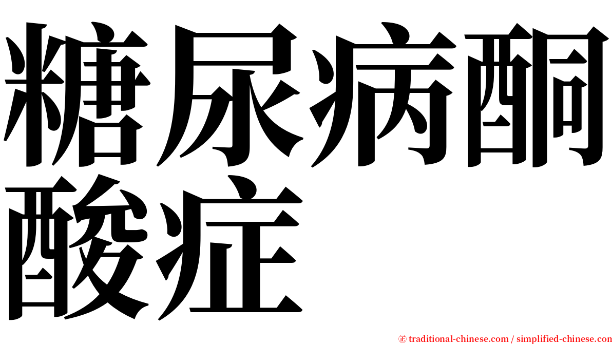 糖尿病酮酸症 serif font