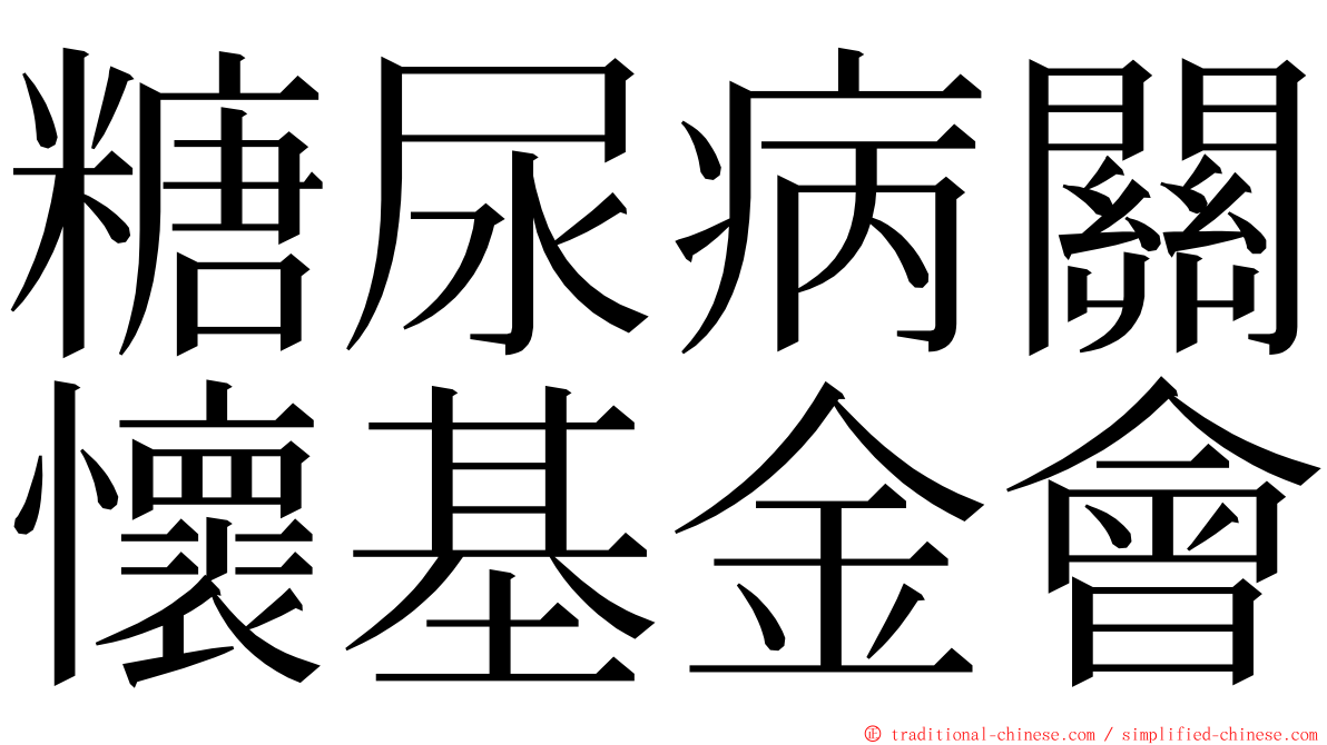 糖尿病關懷基金會 ming font