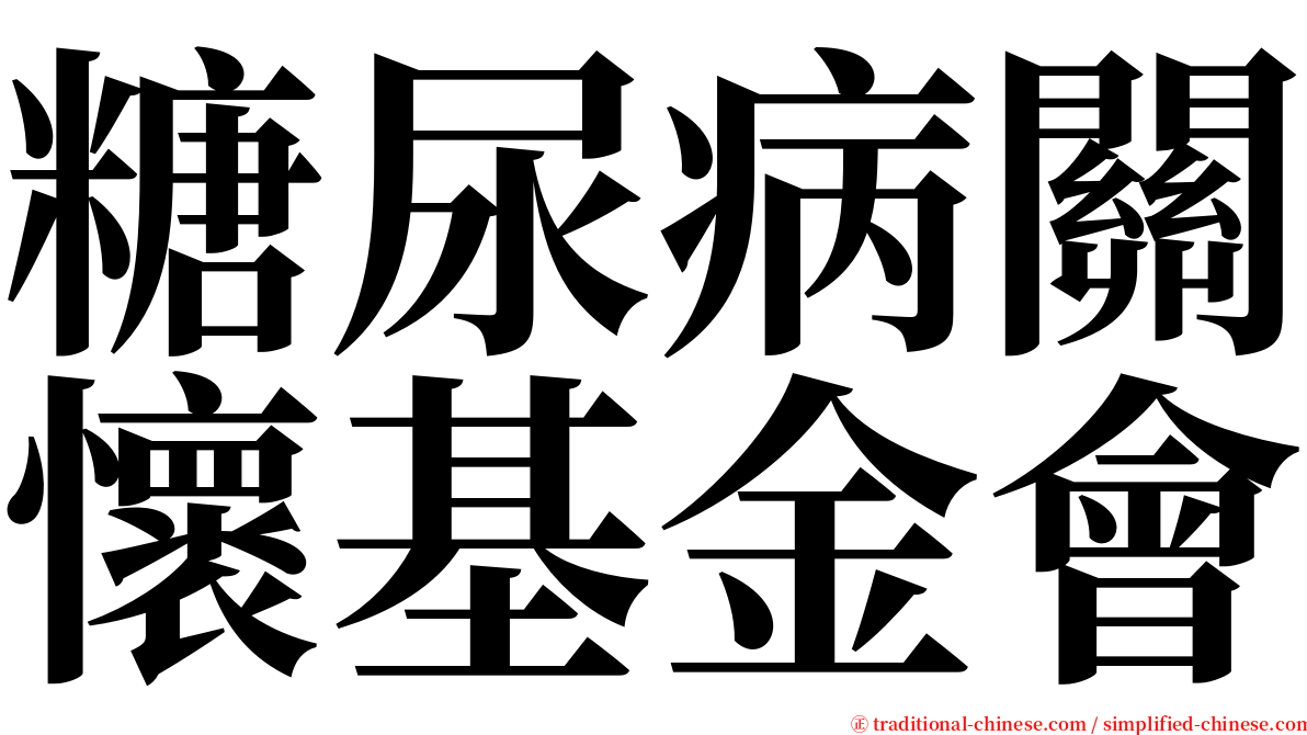 糖尿病關懷基金會 serif font