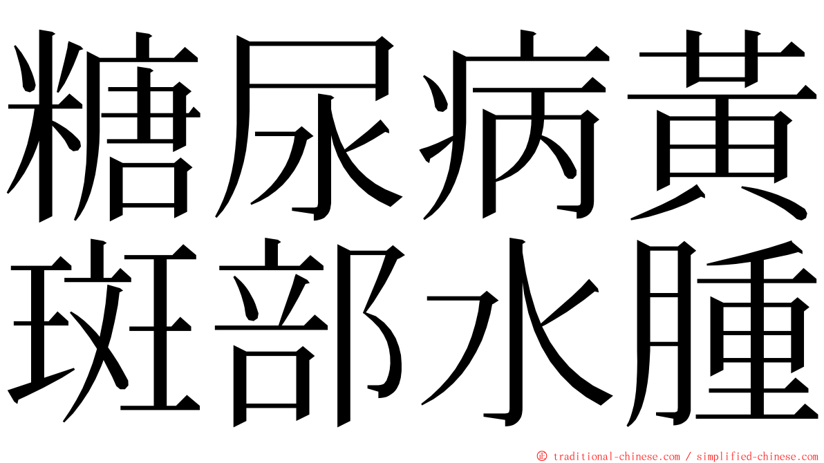 糖尿病黃斑部水腫 ming font