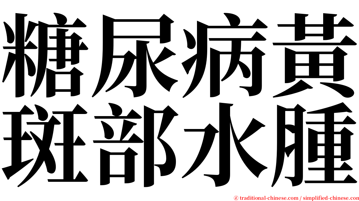 糖尿病黃斑部水腫 serif font