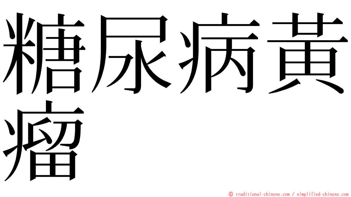 糖尿病黃瘤 ming font