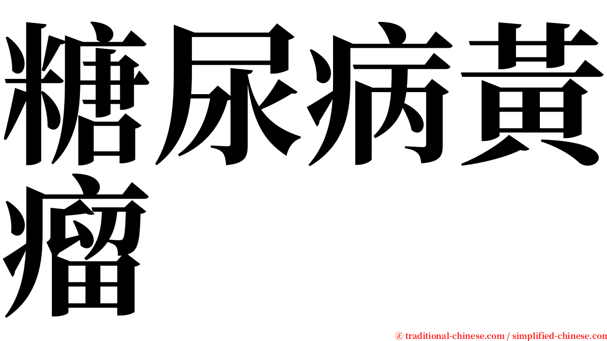 糖尿病黃瘤 serif font