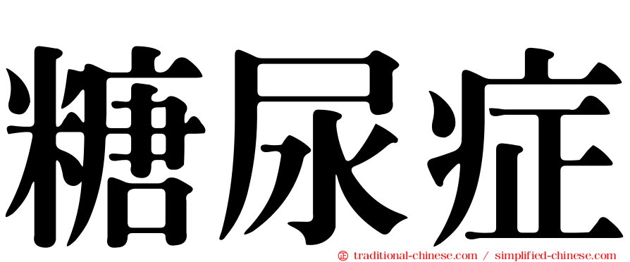 糖尿症
