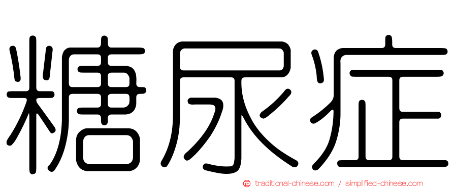 糖尿症