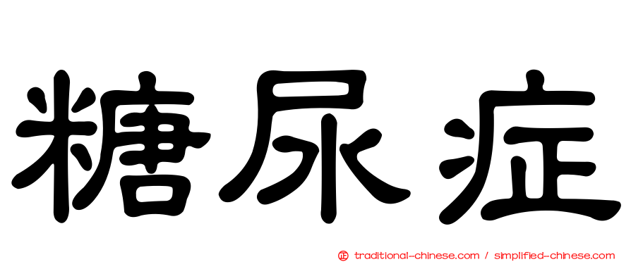 糖尿症
