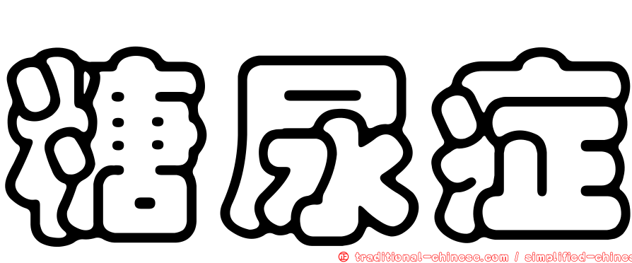 糖尿症