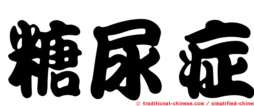 糖尿症